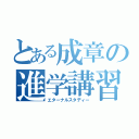 とある成章の進学講習（エターナルスタディー）