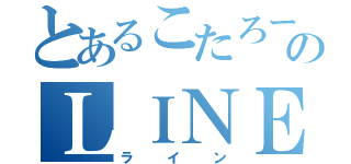 とあるこたろーのＬＩＮＥ（ライン）