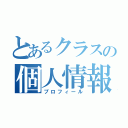 とあるクラスの個人情報（プロフィール）