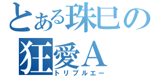 とある珠巳の狂愛Ａ（トリプルエー）