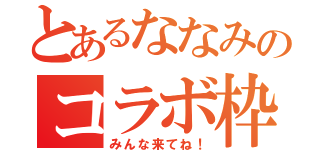 とあるななみのコラボ枠（みんな来てね！）