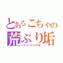 とあるこちゃの荒ぶり垢（いちゃこちゃガチ勢）