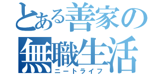 とある善家の無職生活（ニートライフ）