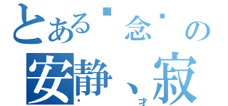 とある执念╰ の安静、寂夜（帅才）