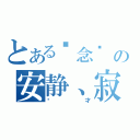 とある执念╰ の安静、寂夜（帅才）