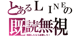 とあるＬＩＮＥの既読無視（既読したなら返事しろ！）