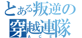 とある叛逆の穿越連隊（ＡＣＥ）