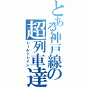 とある神戸線の超列車達（レールトレイン）