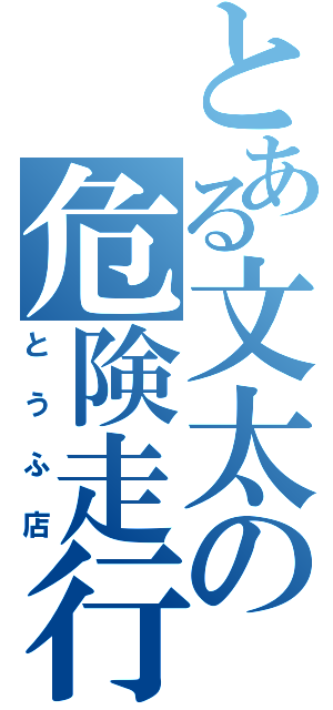 とある文太の危険走行（とうふ店）