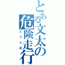 とある文太の危険走行（とうふ店）