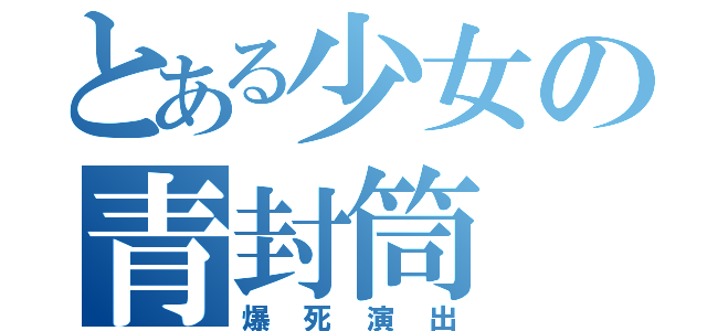 とある少女の青封筒（爆死演出）