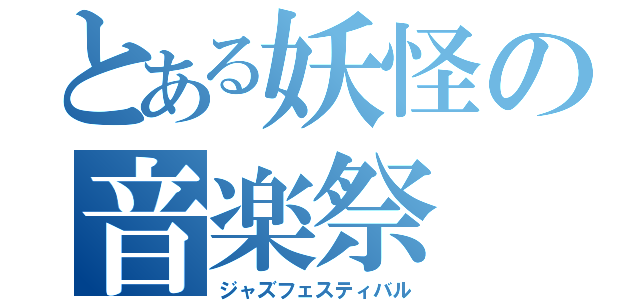 とある妖怪の音楽祭（ジャズフェスティバル）