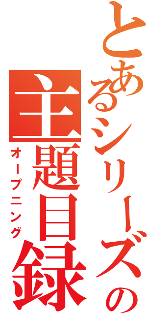 とあるシリーズの主題目録（オープニング）