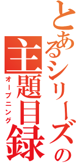 とあるシリーズの主題目録（オープニング）