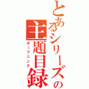 とあるシリーズの主題目録（オープニング）