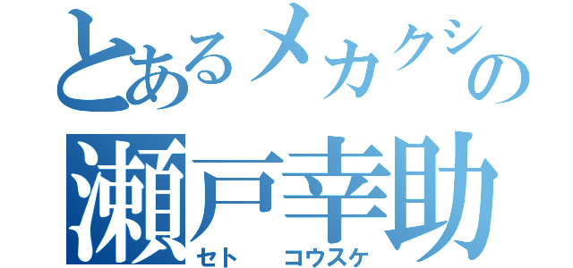 とあるメカクシ団の瀬戸幸助（セト  コウスケ）