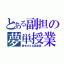 とある副担の夢単授業（夢を叶える英単語）