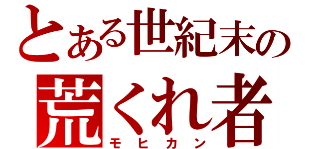 とある世紀末の荒くれ者（モヒカン）