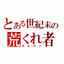 とある世紀末の荒くれ者（モヒカン）