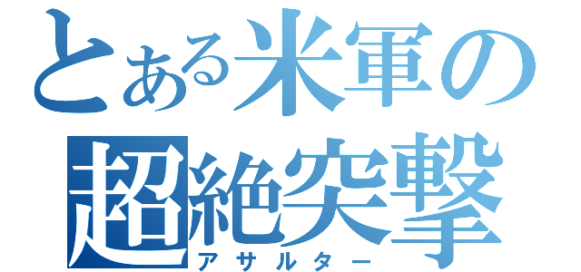 とある米軍の超絶突撃（アサルター）