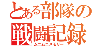 とある部隊の戦闘記録（ムニムニメモリー）