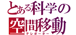 とある科学の空間移動（テレポーター）