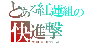 とある紅蓮組の快進撃（Ａｔｔａｃｋ ｏｎ Ｆｌａｍｉｎｇ Ｒｅｄ）