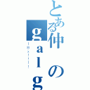 とある仲軒のｇａｌｇａｍｅ遊戲日記（１８ｘ！！！！）