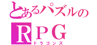 とあるパズルのＲＰＧ（ドラゴンズ）