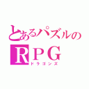 とあるパズルのＲＰＧ（ドラゴンズ）