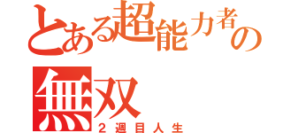 とある超能力者の無双（２週目人生）