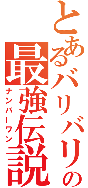 とあるバリバリの最強伝説（ナンバーワン）