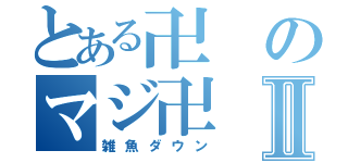 とある卍のマジ卍Ⅱ（雑魚ダウン）