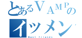 とあるＶＡＭＰＳのイツメン（Ｂｅｓｔ ｆｒｉｅｎｄｓ）