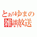 とあるゆまの雑談放送（（●´Д｀●） ）