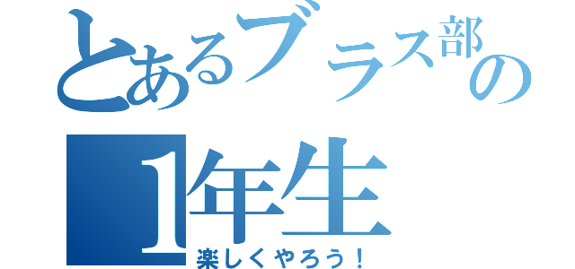 とあるブラス部の１年生（楽しくやろう！）