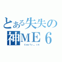 とある失失の神ＭＥ６９（  ＥｍｐＴｙ＿ ｓＫ）