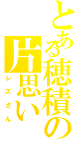 とある穂積の片思い（レズさん）