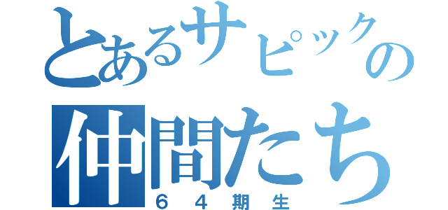 とあるサピックスの仲間たち（６４期生）