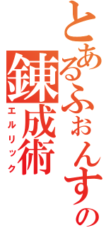 とあるふぉんすの錬成術（エルリック）