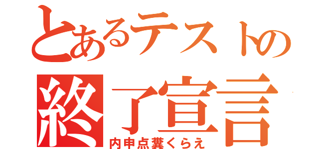 とあるテストの終了宣言（内申点糞くらえ）