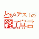 とあるテストの終了宣言（内申点糞くらえ）