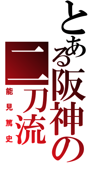 とある阪神の二刀流（能見篤史）