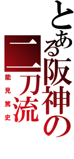 とある阪神の二刀流（能見篤史）