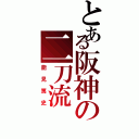 とある阪神の二刀流（能見篤史）