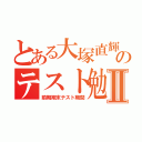 とある大塚直輝のテスト勉強Ⅱ（前期期末テスト期間）