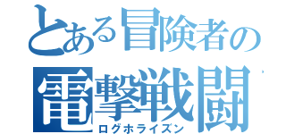 とある冒険者の電撃戦闘（ログホライズン）