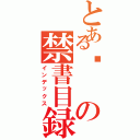 とある咪の禁書目録（インデックス）