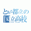 とある都立の国立高校（トリツ クニタチ）