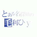 とある名探偵の毛利ひｙ（）